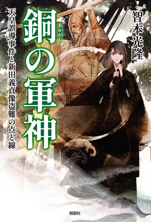 銅の軍神天皇誤導事件と新田義貞像盗難の点と線