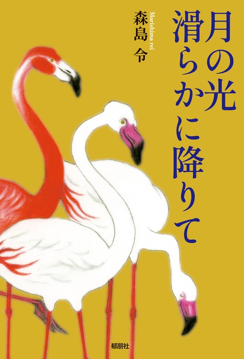 月の光滑らかに降りて