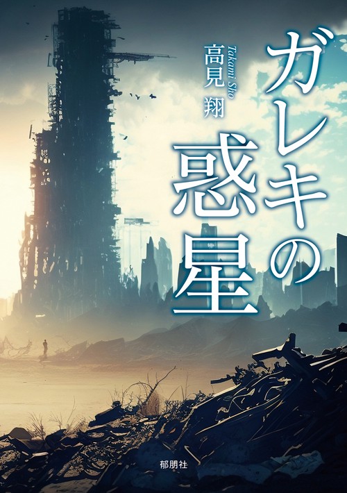 ガレキの惑星