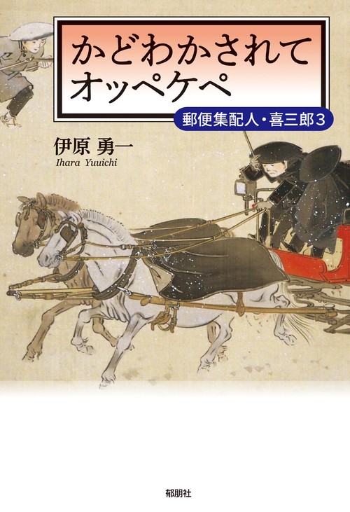 かどわかされてオッペケペ－郵便集配人・喜三郎３－