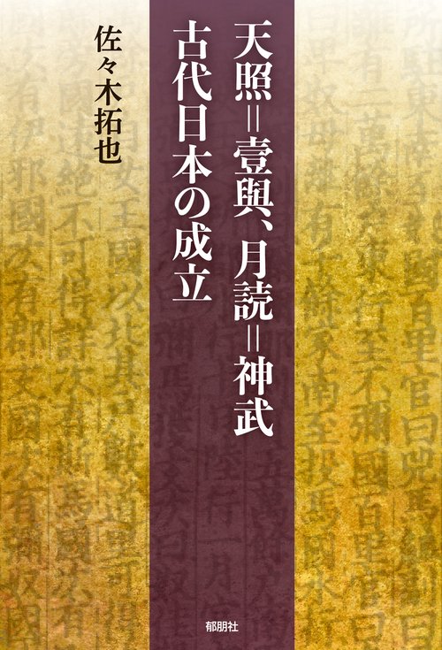 天照＝壹與、月読＝神武　古代日本の成立