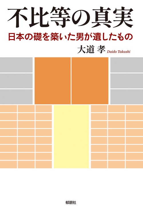 不比等の真実－日本の礎を築いた男が遺したもの－