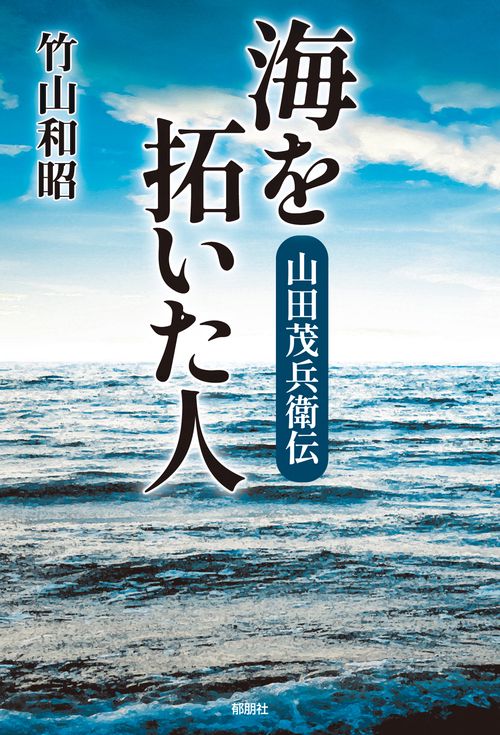 海を拓いた人－山田茂兵衛伝－