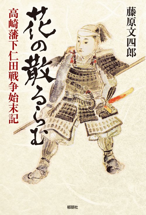花の散るらむ－高崎藩下仁田戦争始末記－