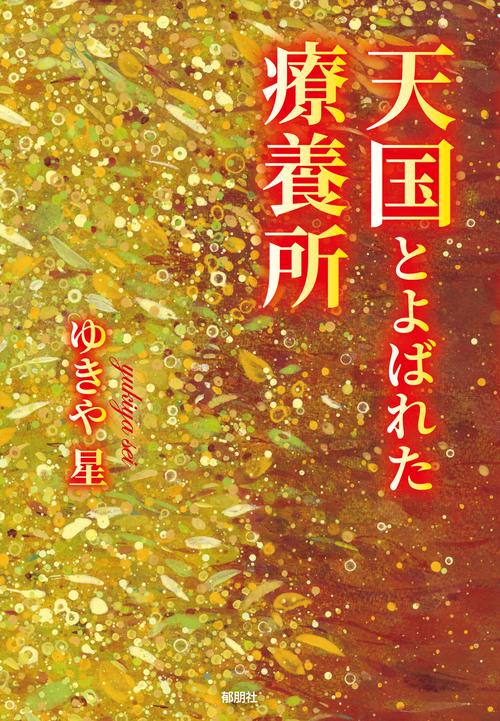 天国とよばれた療養所