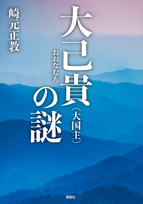 大己貴（大国主）の謎