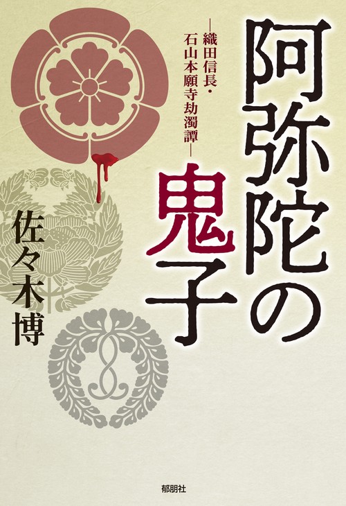 阿弥陀の鬼子－織田信長・石山本願寺劫濁譚－