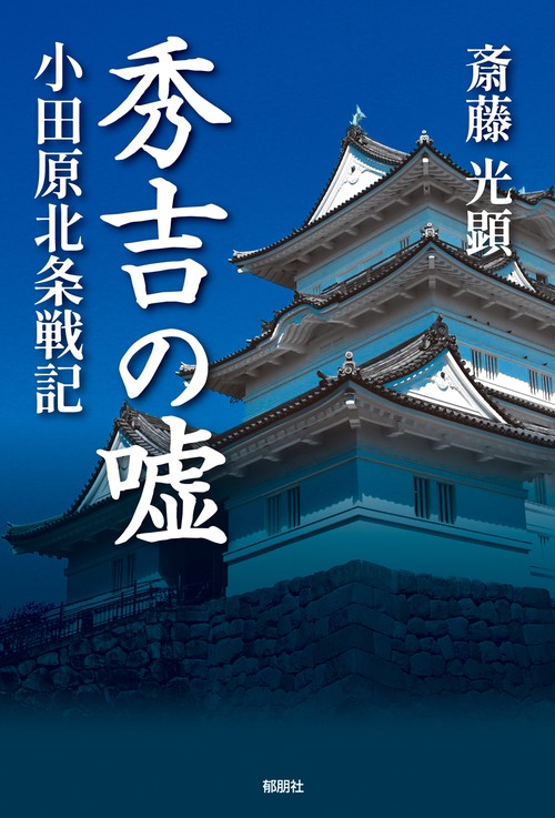 秀吉の嘘－小田原北条戦記－