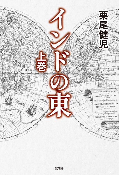 インドの東　上巻