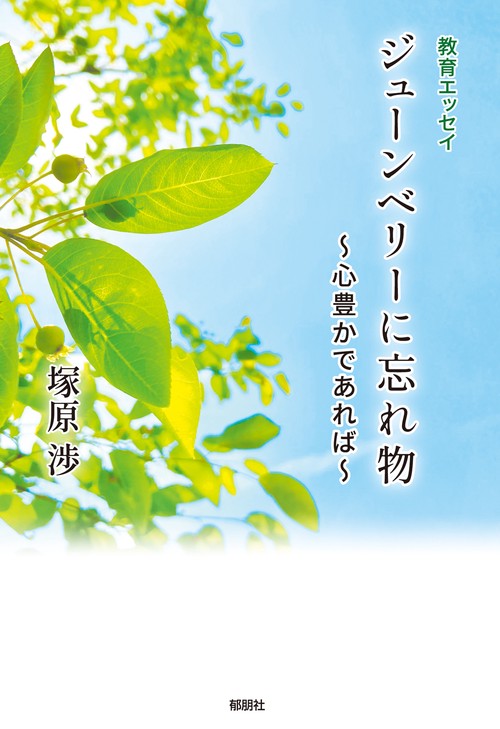 教育エッセイ　ジューンベリーに忘れ物　～心豊かであれば～