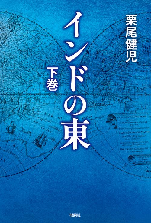 インドの東　下巻