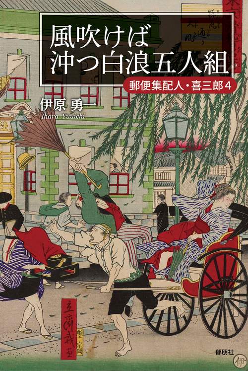 風吹けば沖つ白浪五人組－郵便集配人・喜三郎４－