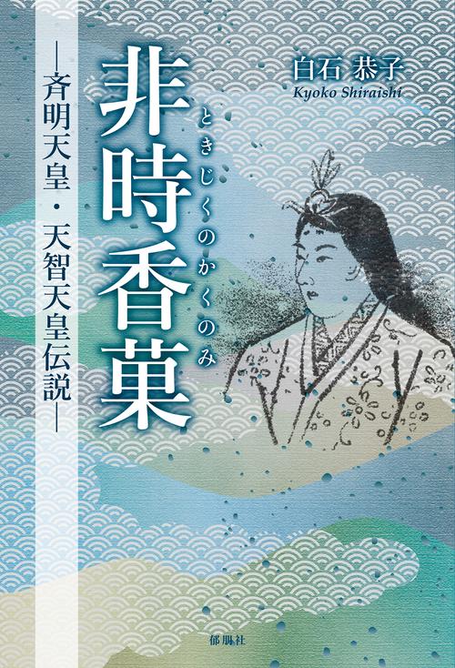 非時香菓(ときじくのかくのみ)－斉明天皇・天智天皇伝説－