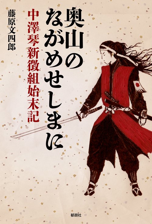 奥山のながめせしまに－中澤琴新徴組始末記－