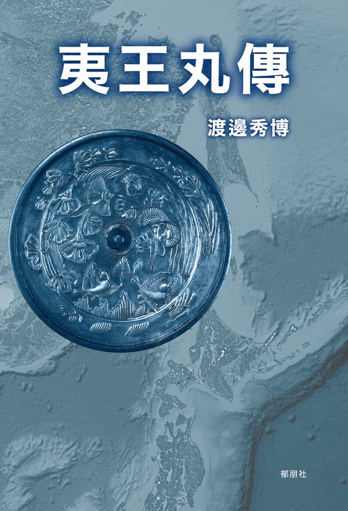 夷王丸傳