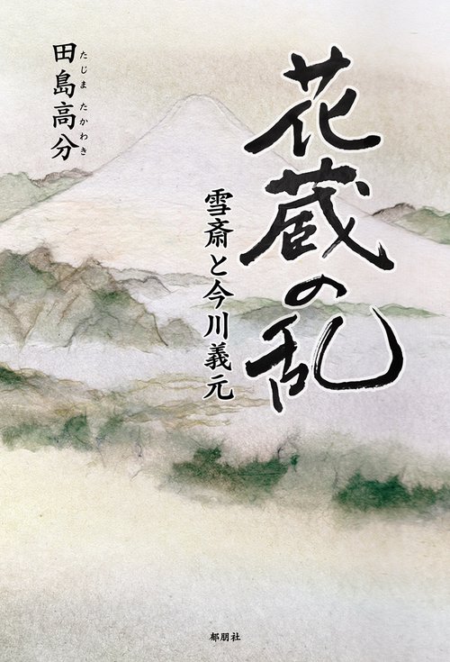 花蔵の乱－雪斎と今川義元－