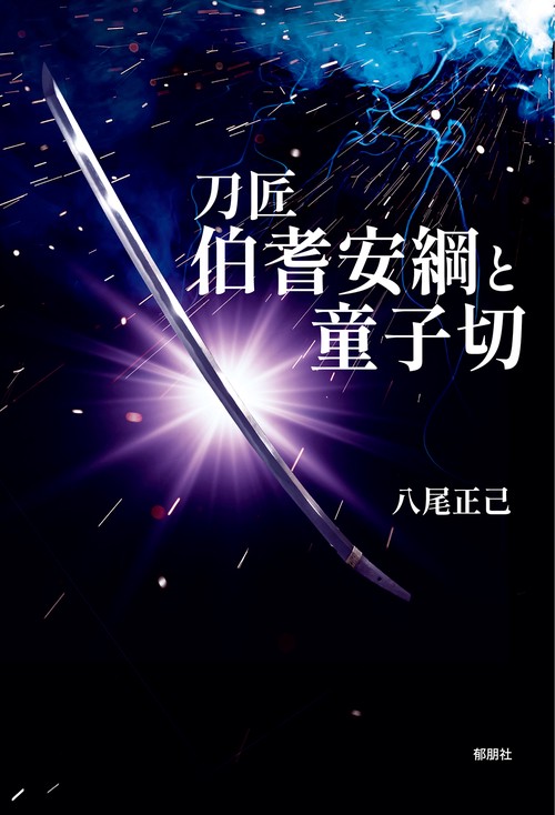 刀匠伯耆安綱と童子切