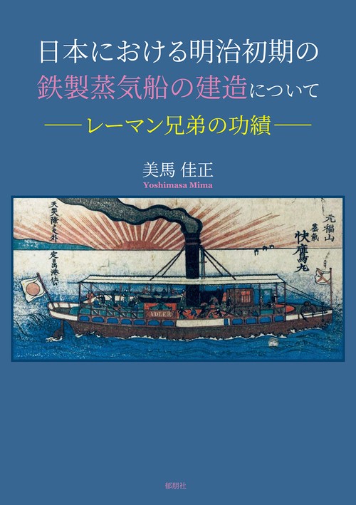 日本における明治初期の鉄製蒸気船の建造について－レーマン兄弟の功績－