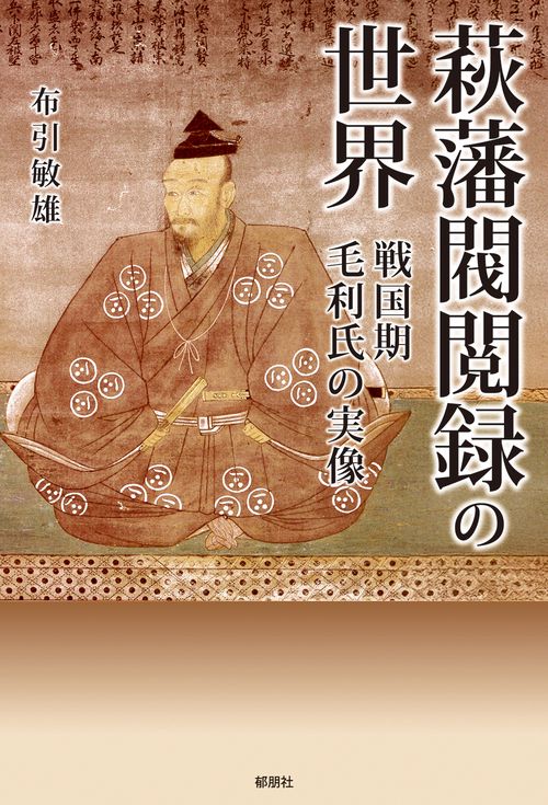 萩藩閥閲録の世界－戦国期毛利氏の実像－