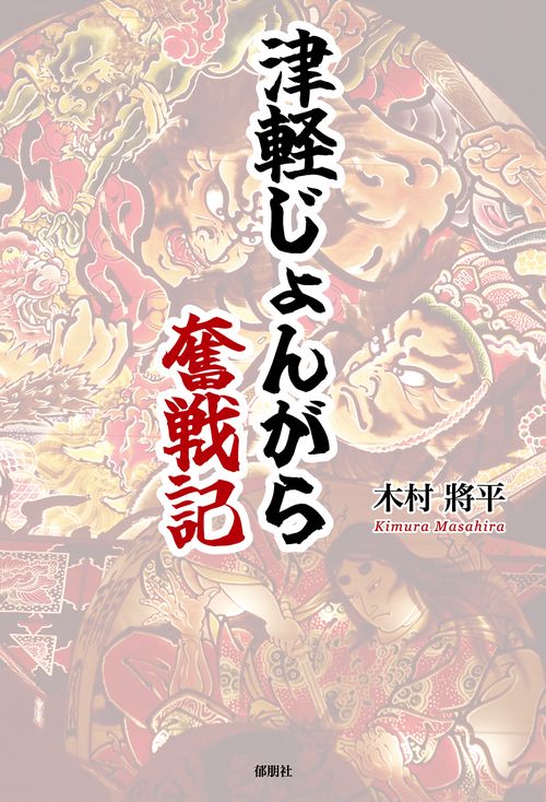 津軽じょんがら奮戦記