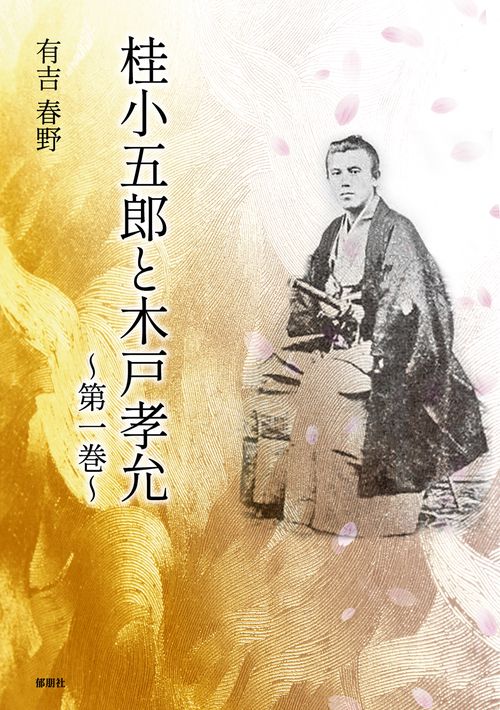 桂小五郎と木戸孝允　第一巻