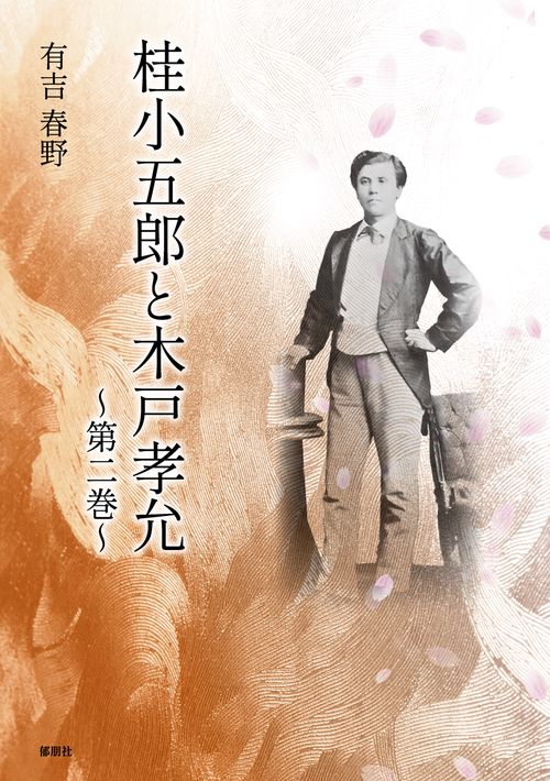 桂小五郎と木戸孝允　第二巻