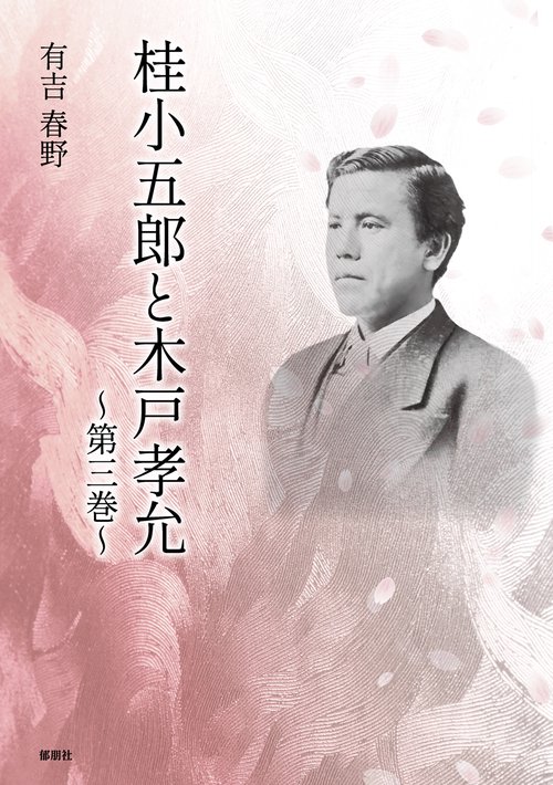 桂小五郎と木戸孝允　第三巻