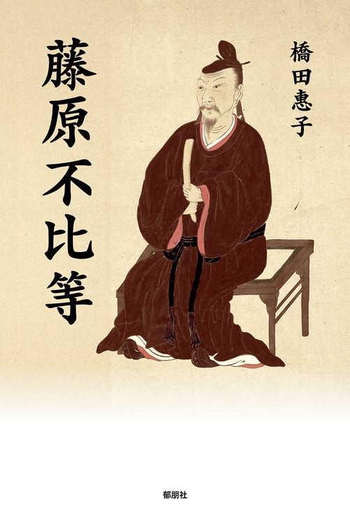 藤原不比等
