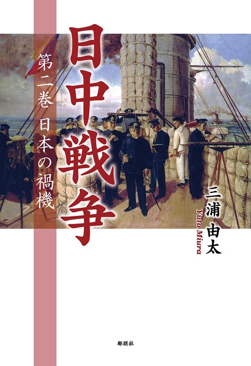 日中戦争　第二巻　日本の禍機