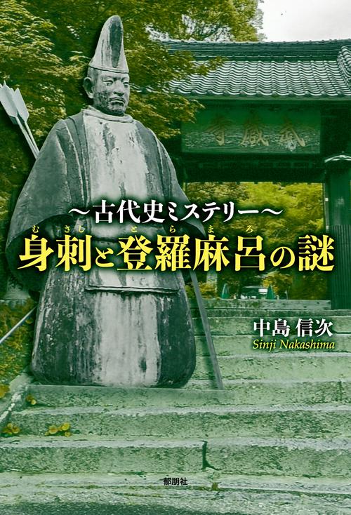 古代史ミステリー　身刺と登羅麻呂の謎
