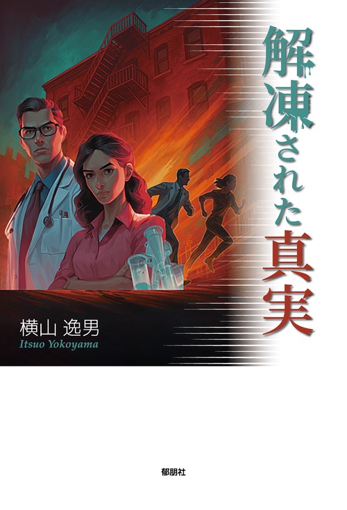 解凍された真実