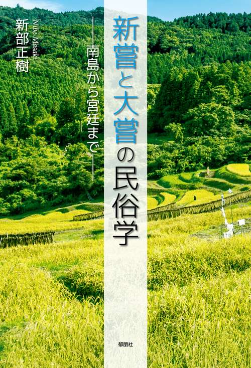 新嘗と大嘗の民俗学 －南島から宮廷まで－
