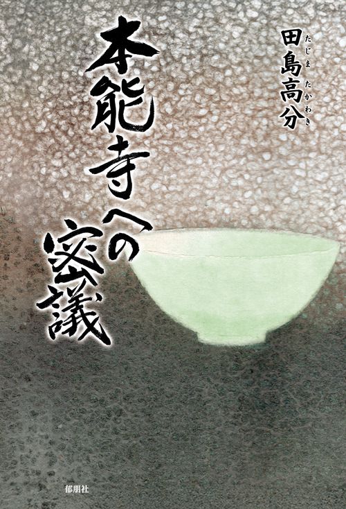 本能寺への密議
