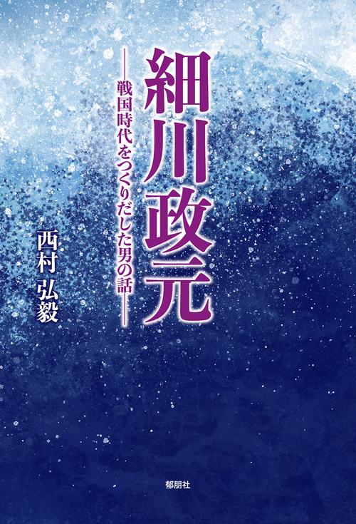 細川政元－戦国時代をつくりだした男の話－