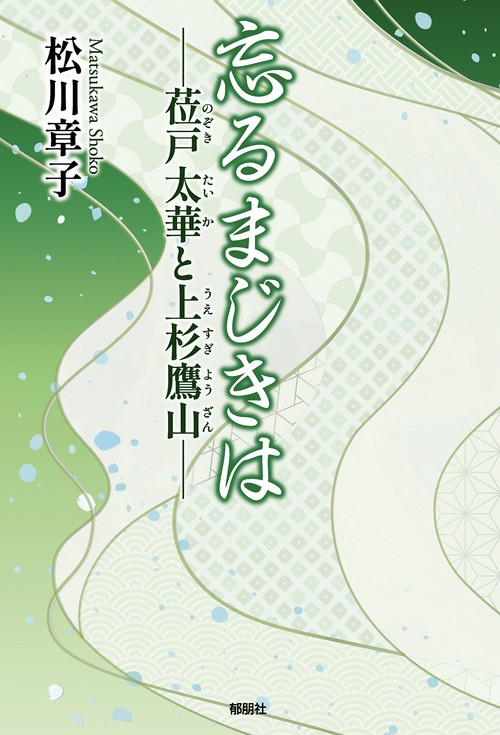 忘るまじきは－莅戸太華と上杉鷹山－
