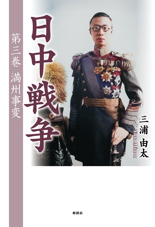 日中戦争　第三巻　満州事変