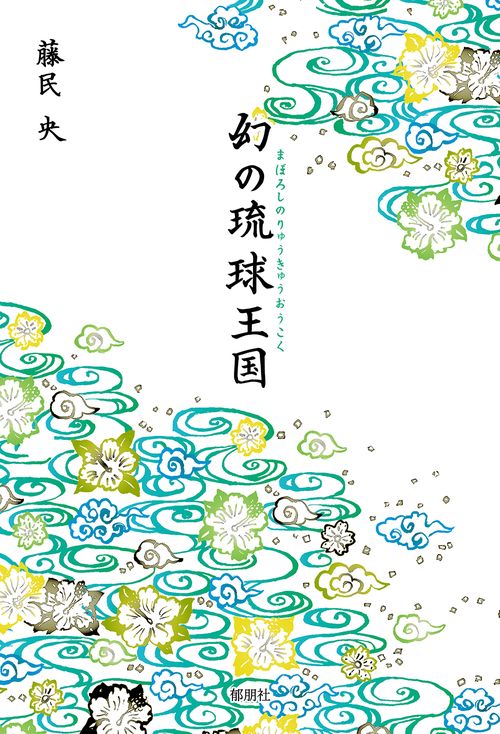 幻の琉球王国