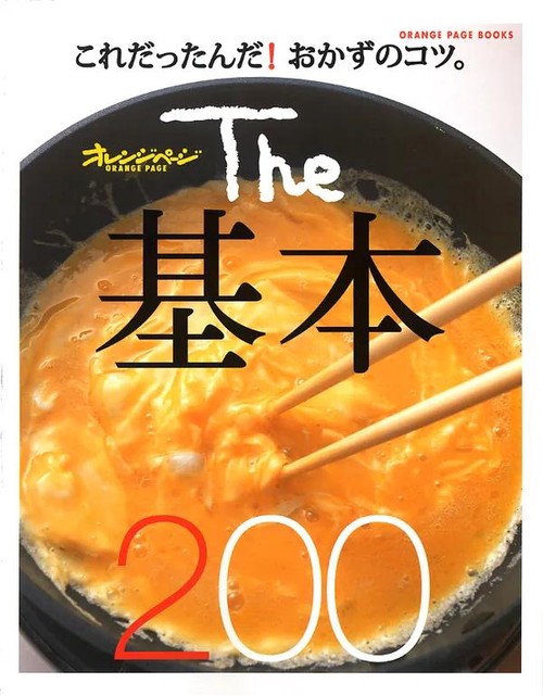 The基本200 これだったんだ!おかずのコツ。