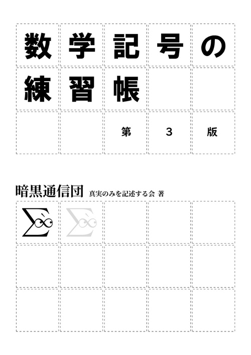 数学記号の練習帳