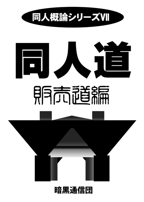 同人道 販売道編