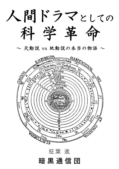 人間ドラマとしての科学革命 天動説vs地動説の本当の物語