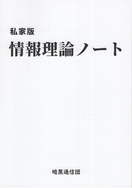 私家版 情報理論ノート