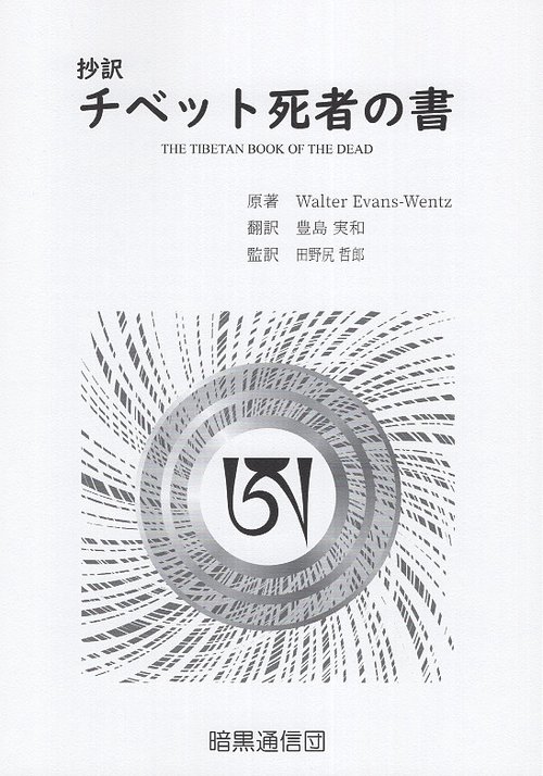 抄訳チベット死者の書