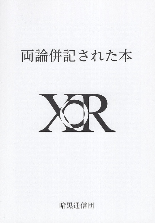 両論併記された本XOR