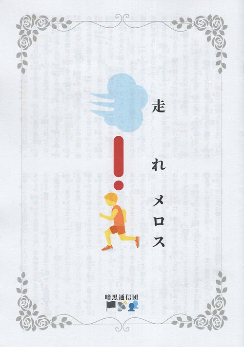走れメロス