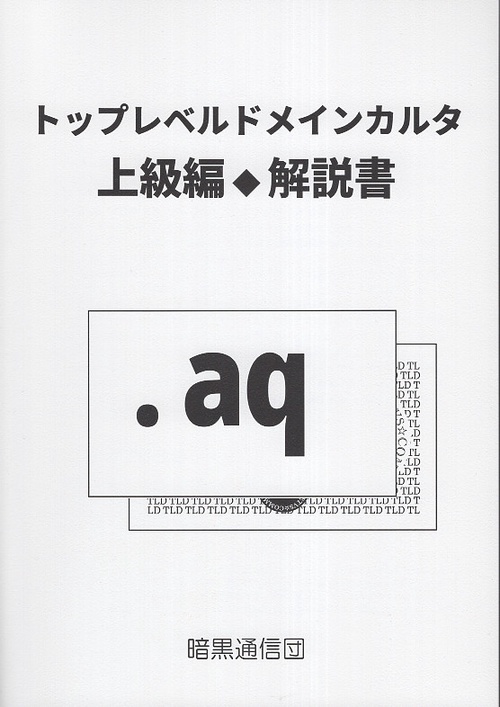 トップレベルドメインカルタ上級編 解説書