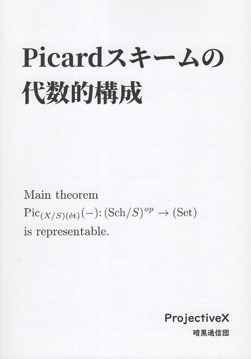 Picardスキームの代数的構成
