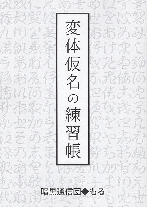 変体仮名の練習帳