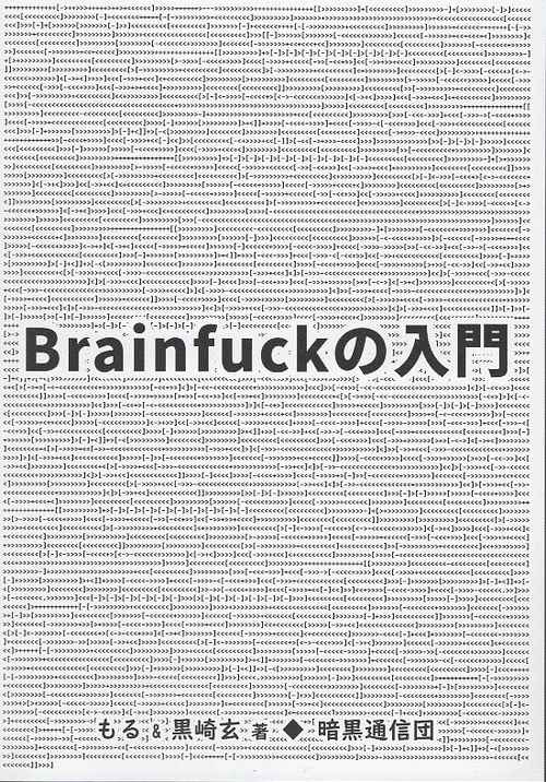 Brainfuckの入門
