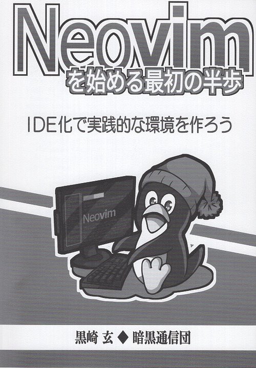 Neovimを始める最初の半歩